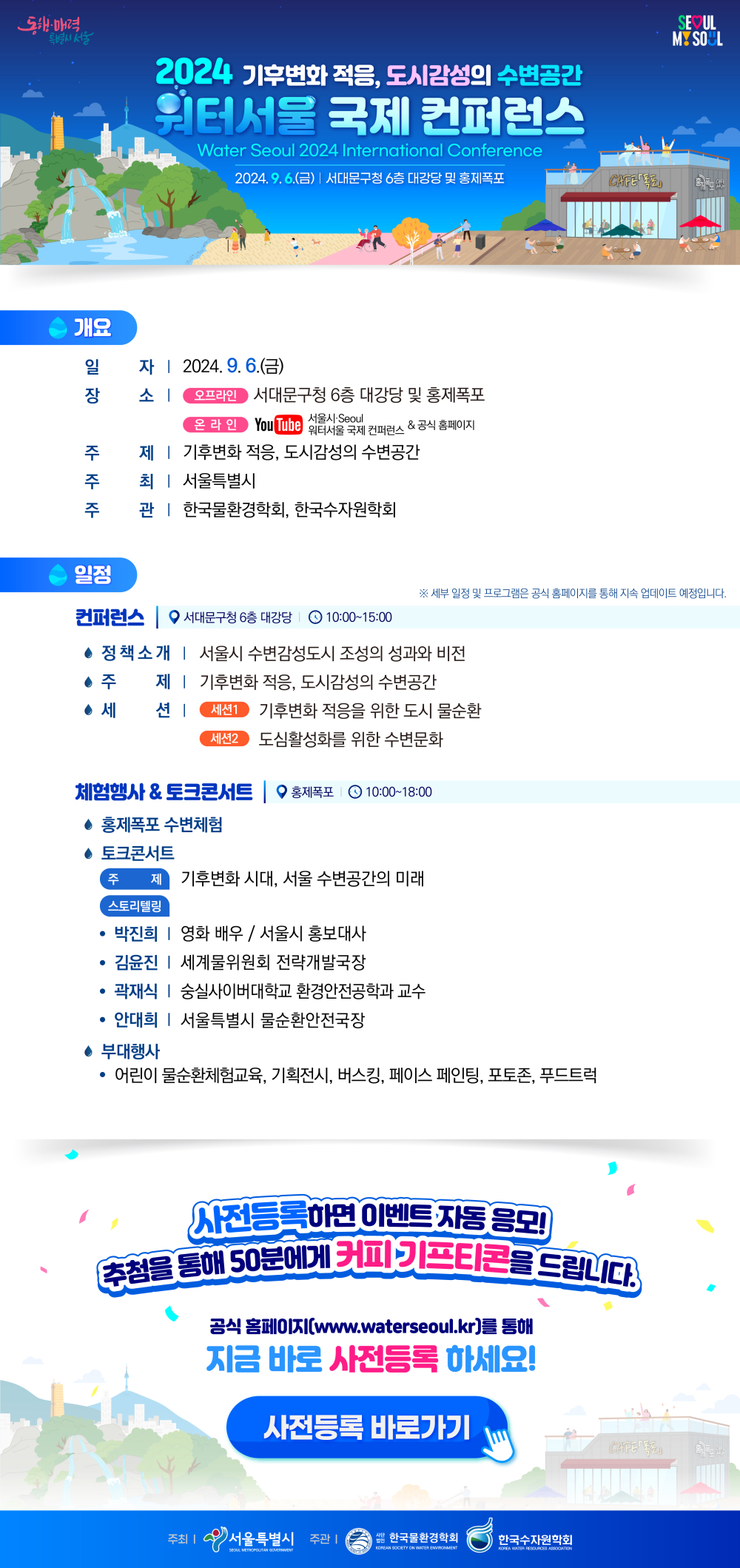 워터서울 2024 국제 컨퍼런스